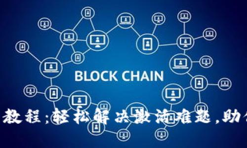 TokenIM激活教程：轻松解决激活难题，助你畅玩区块链