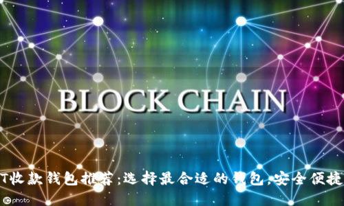 USDT收款钱包推荐：选择最合适的钱包，安全便捷无忧