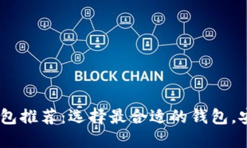 USDT收款钱包推荐：选择最合适的钱包，安全便捷无忧