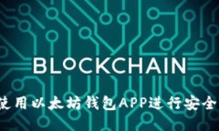 如何使用以太坊钱包APP进