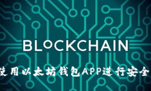 如何使用以太坊钱包APP进行安全转账？