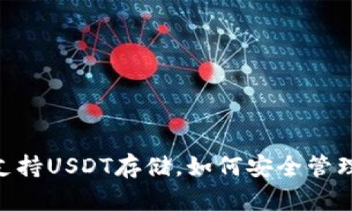 Tokenim钱包支持USDT存储，如何安全管理你的数字资产