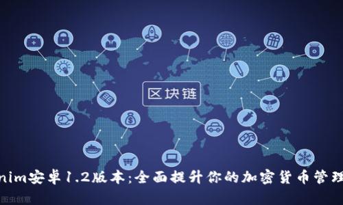 Tokenim安卓1.2版本：全面提升你的加密货币管理体验