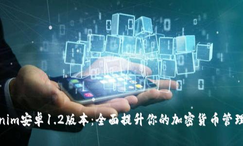 Tokenim安卓1.2版本：全面提升你的加密货币管理体验