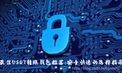 最佳USDT转账钱包推荐：安