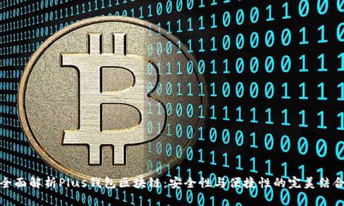 全面解析Plus钱包区块链：安全性与便捷性的完美结合
