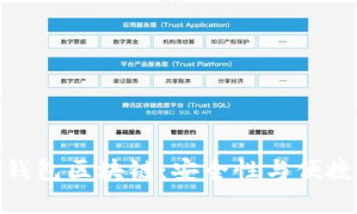 全面解析Plus钱包区块链：安全性与便捷性的完美结合
