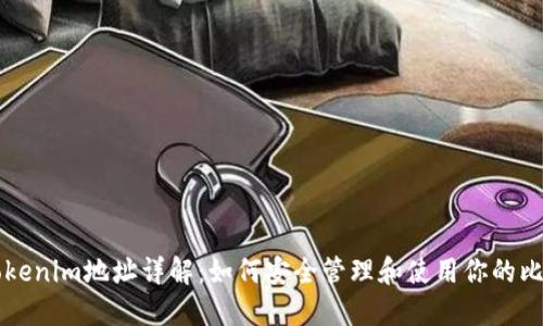 比特币Tokenim地址详解：如何安全管理和使用你的比特币资产