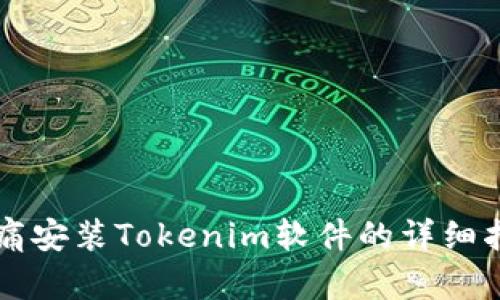 无痛安装Tokenim软件的详细指南