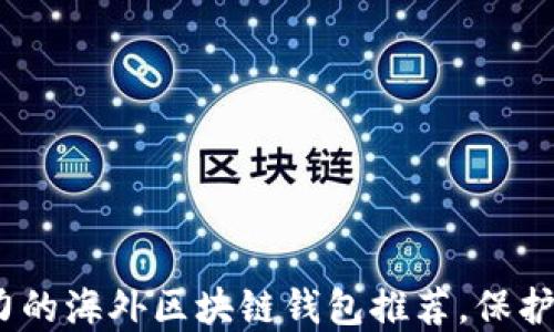 
2023年最具影响力的海外区块链钱包推荐，保护您的数字资产安全