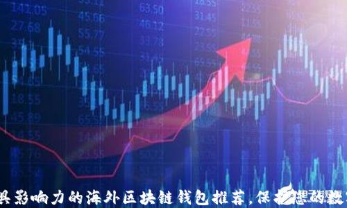 
2023年最具影响力的海外区块链钱包推荐，保护您的数字资产安全