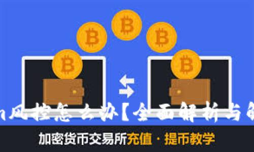 Tokenim风控怎么办？全面解析与解决方案