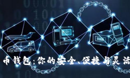 如何选择Cubits比特币钱包：你的安全、便捷与灵活的数字货币管理助手